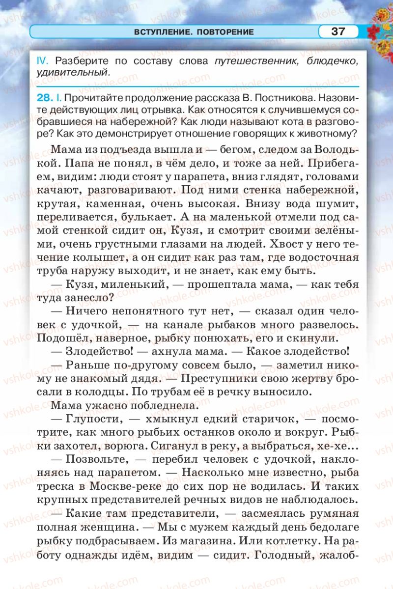 Страница 37 | Підручник Русский язык 5 клас Л.В. Давидюк 2013