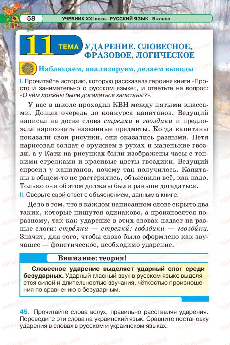 Страница 58 | Підручник Русский язык 5 клас Л.В. Давидюк 2013