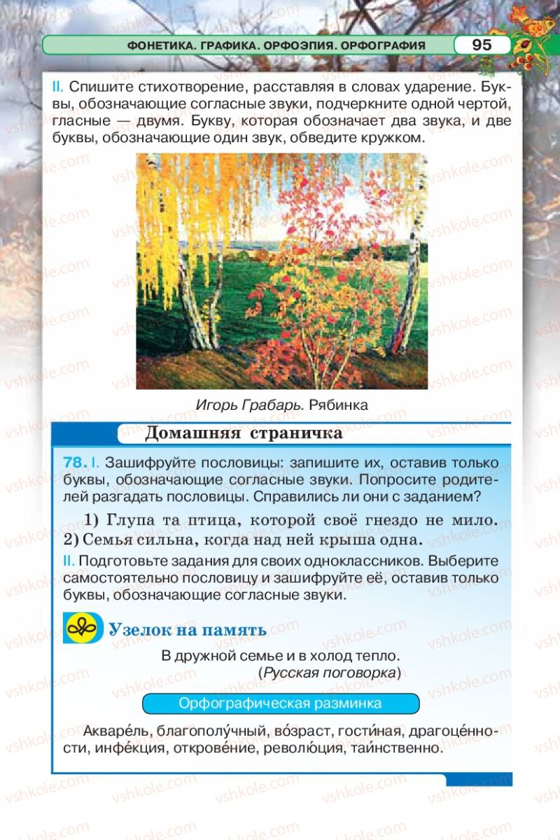 Страница 95 | Підручник Русский язык 5 клас Л.В. Давидюк 2013