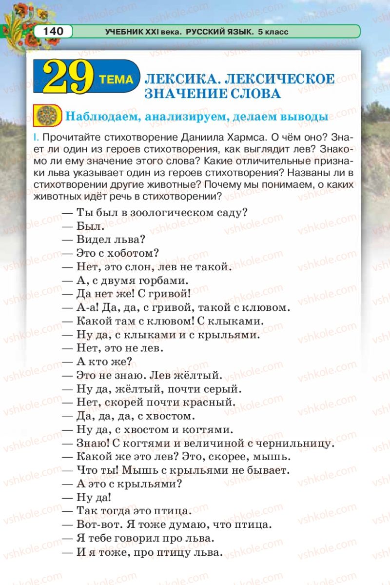 Страница 140 | Підручник Русский язык 5 клас Л.В. Давидюк 2013