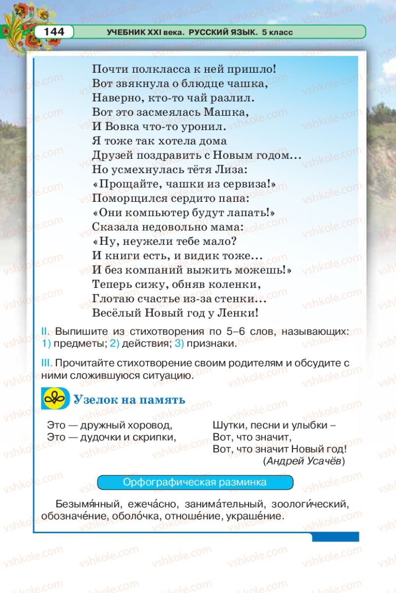 Страница 144 | Підручник Русский язык 5 клас Л.В. Давидюк 2013