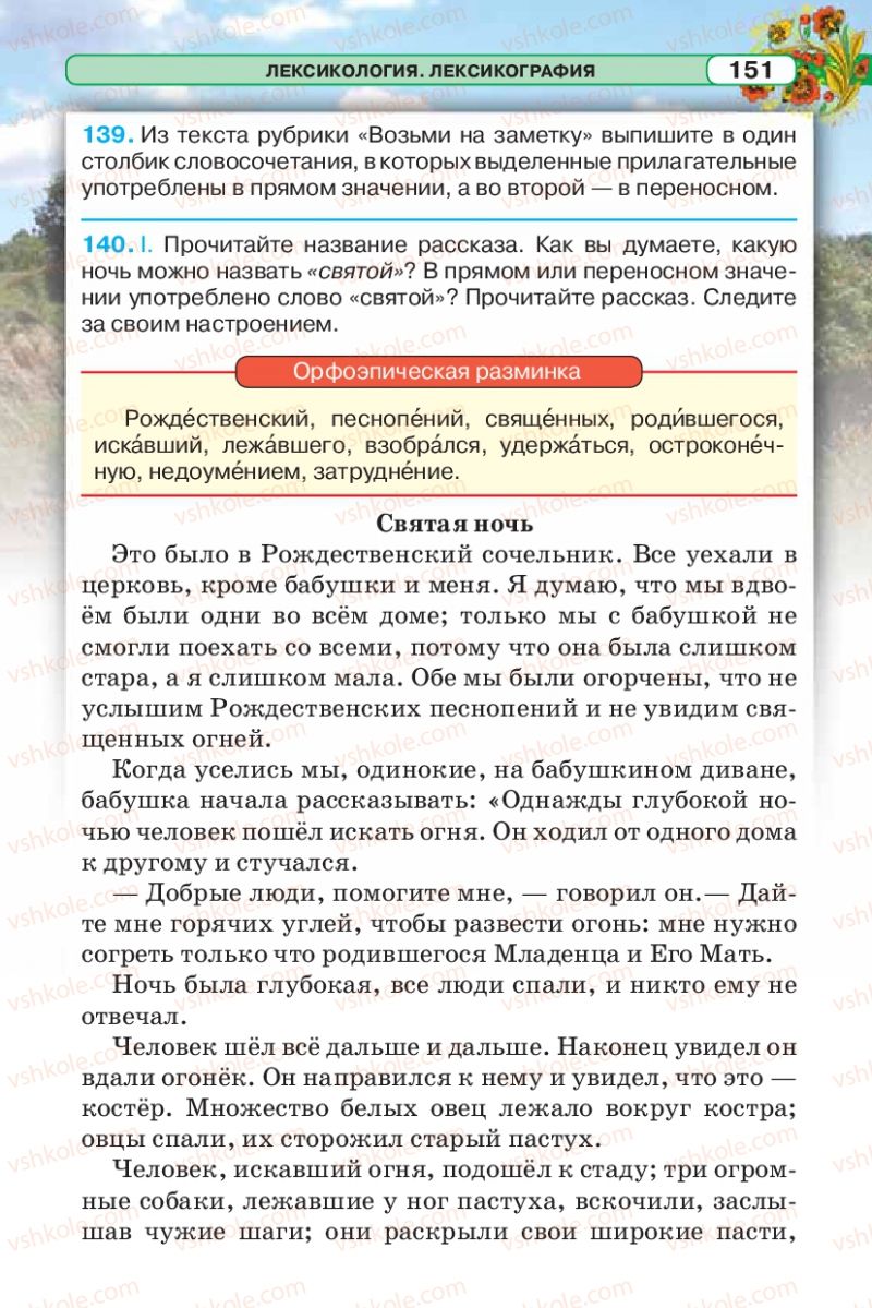 Страница 151 | Підручник Русский язык 5 клас Л.В. Давидюк 2013