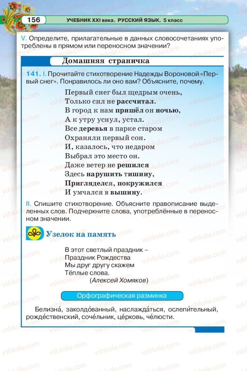 Страница 156 | Підручник Русский язык 5 клас Л.В. Давидюк 2013