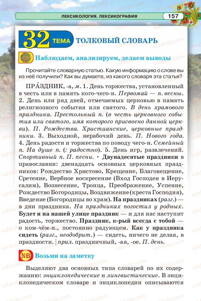 Страница 157 | Підручник Русский язык 5 клас Л.В. Давидюк 2013