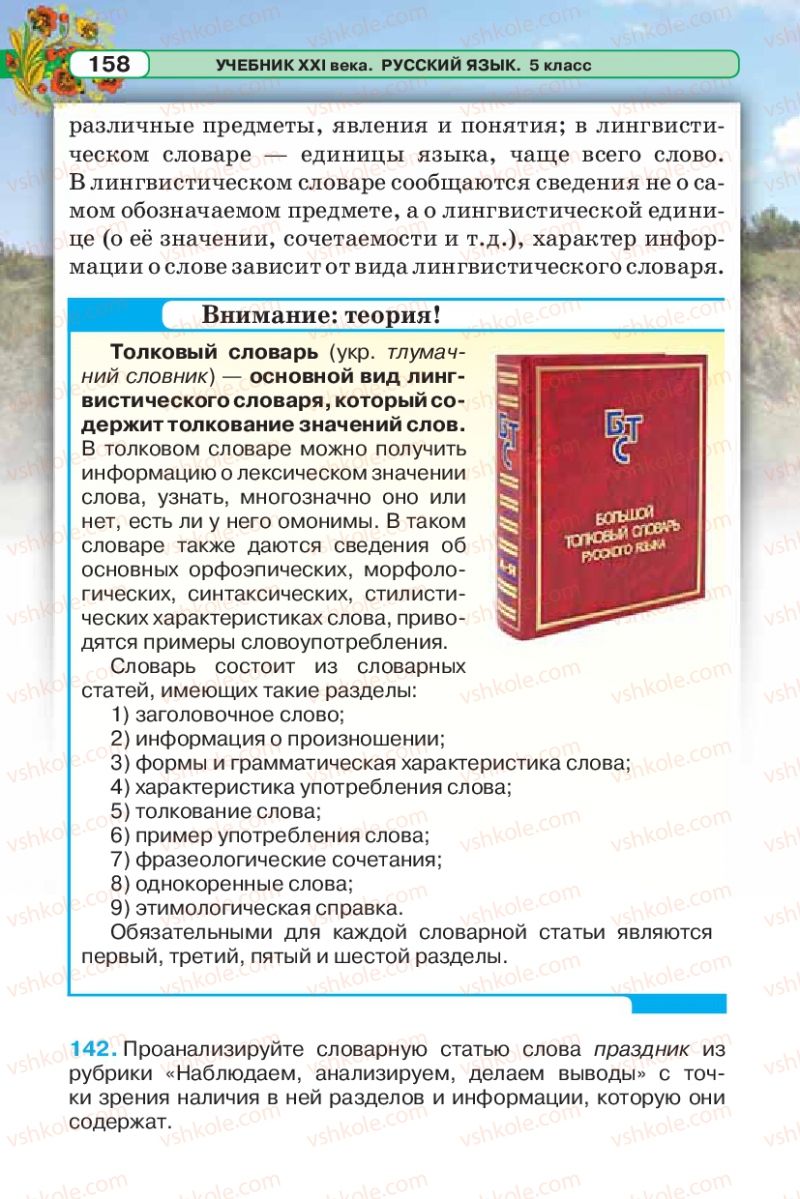 Страница 158 | Підручник Русский язык 5 клас Л.В. Давидюк 2013