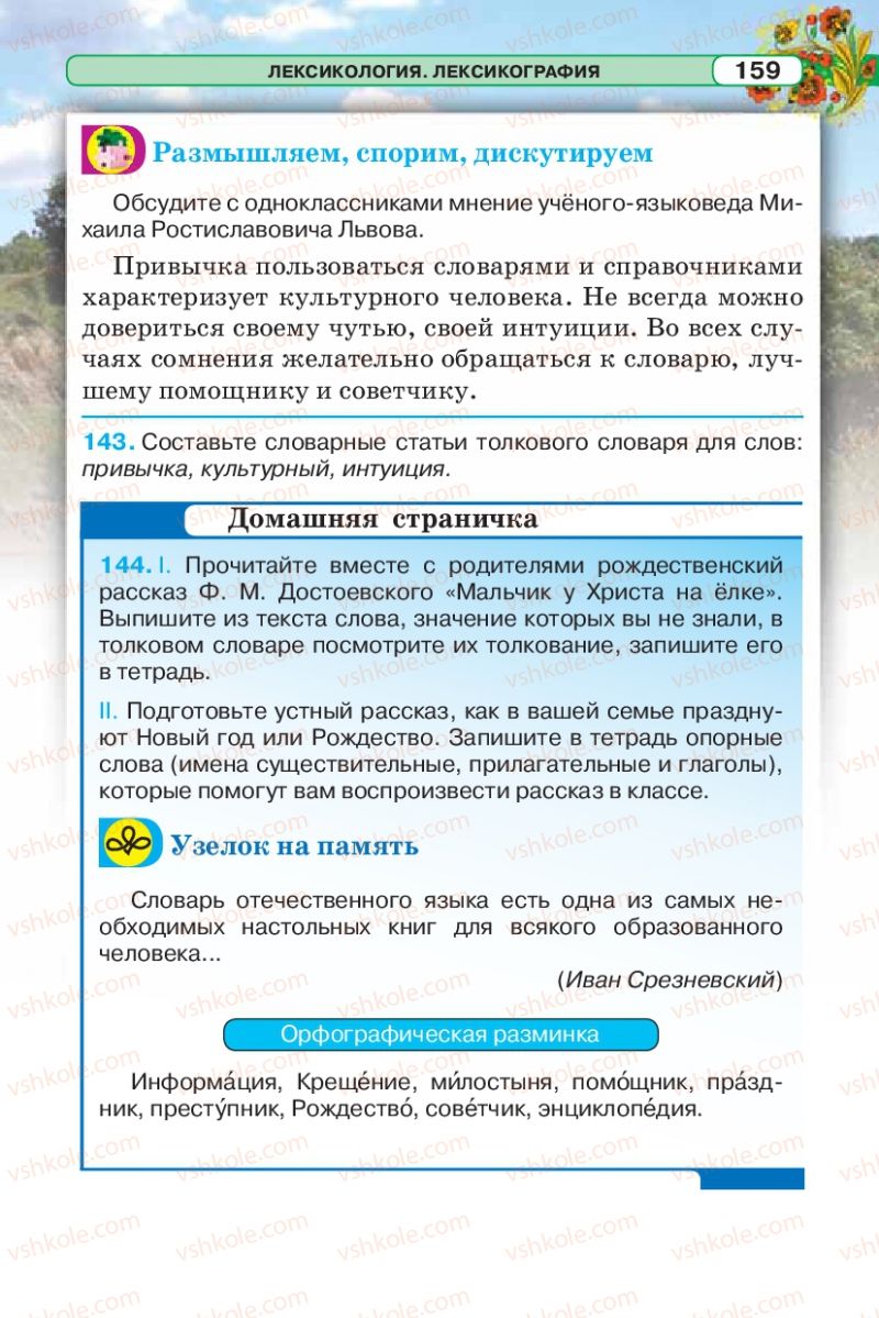 Страница 159 | Підручник Русский язык 5 клас Л.В. Давидюк 2013