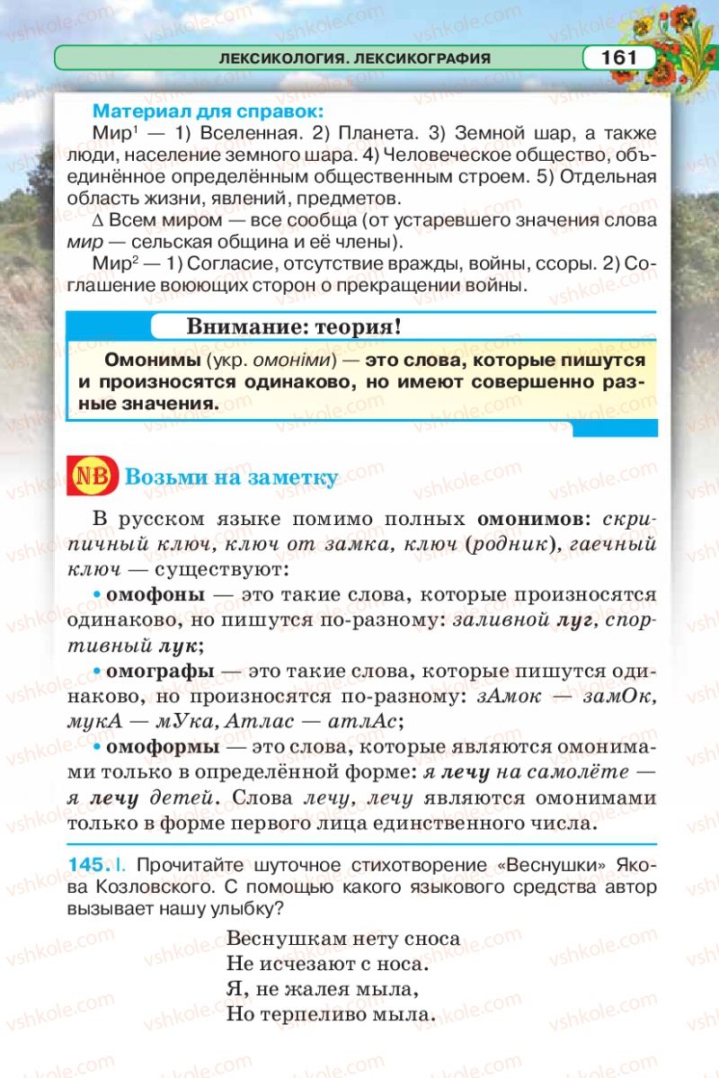 Страница 161 | Підручник Русский язык 5 клас Л.В. Давидюк 2013