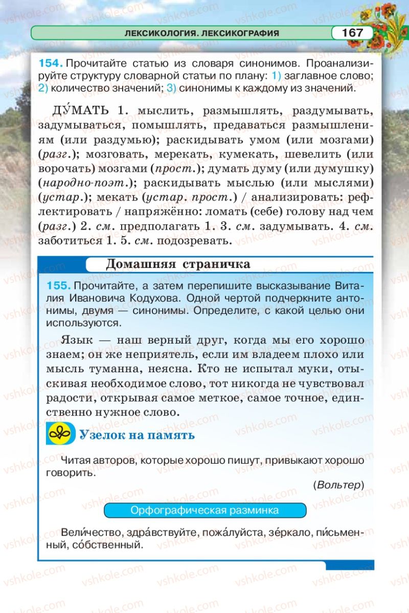 Страница 167 | Підручник Русский язык 5 клас Л.В. Давидюк 2013