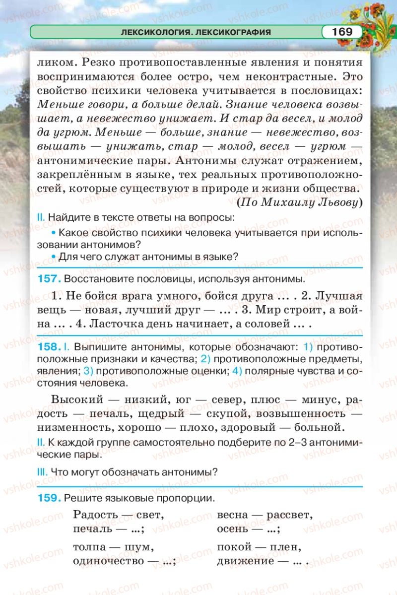 Страница 169 | Підручник Русский язык 5 клас Л.В. Давидюк 2013