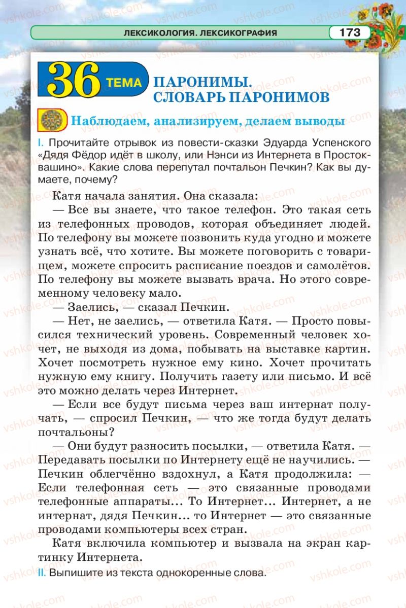 Страница 173 | Підручник Русский язык 5 клас Л.В. Давидюк 2013