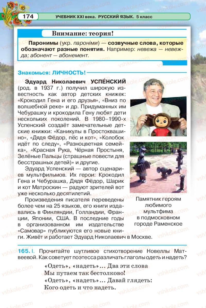 Страница 174 | Підручник Русский язык 5 клас Л.В. Давидюк 2013