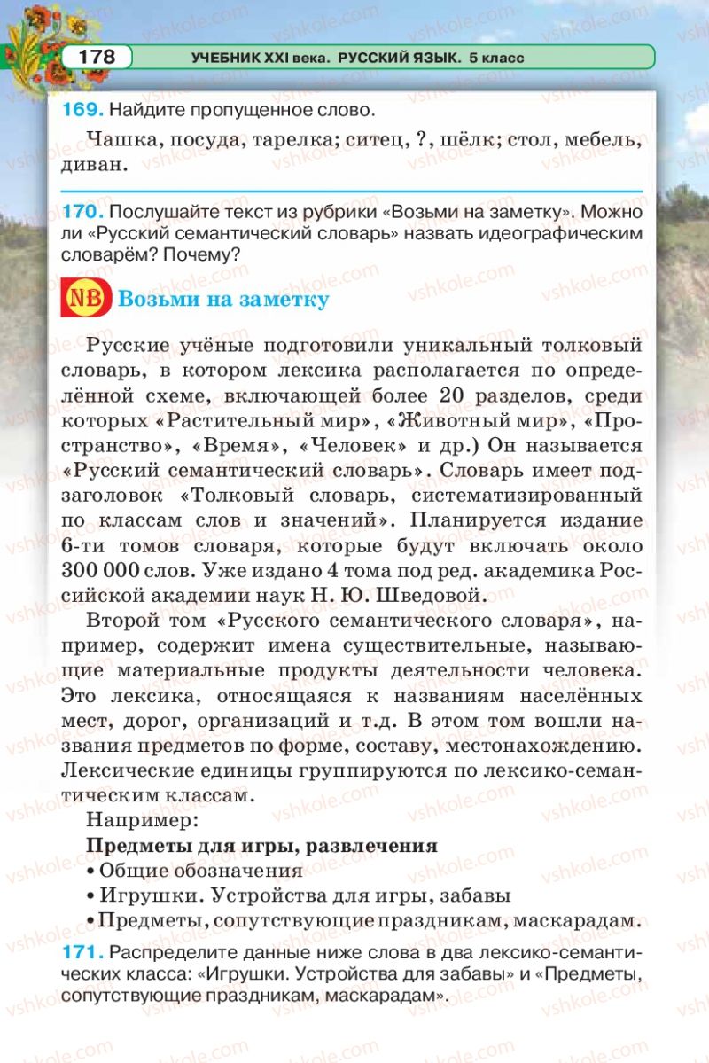 Страница 178 | Підручник Русский язык 5 клас Л.В. Давидюк 2013