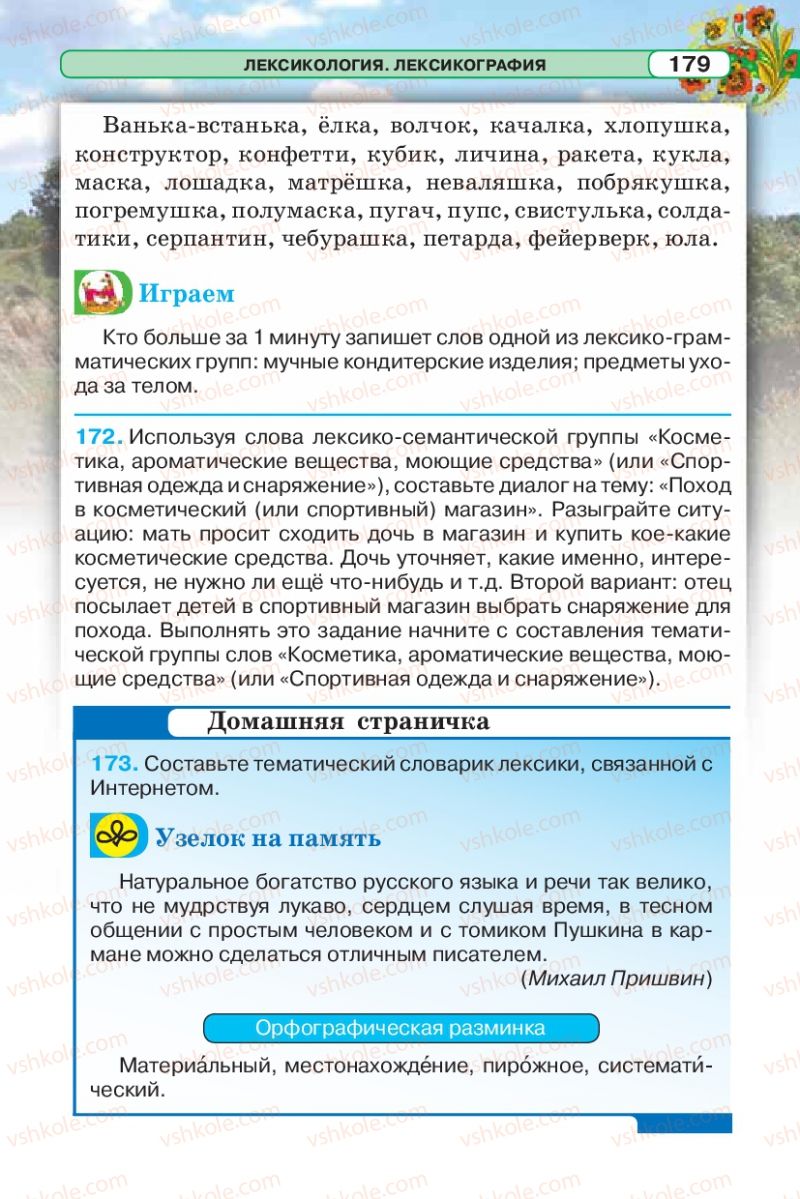 Страница 179 | Підручник Русский язык 5 клас Л.В. Давидюк 2013