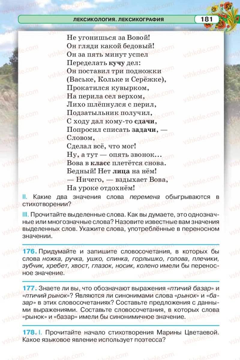 Страница 181 | Підручник Русский язык 5 клас Л.В. Давидюк 2013