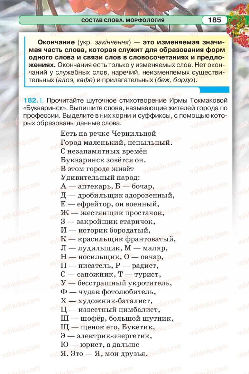 Страница 185 | Підручник Русский язык 5 клас Л.В. Давидюк 2013
