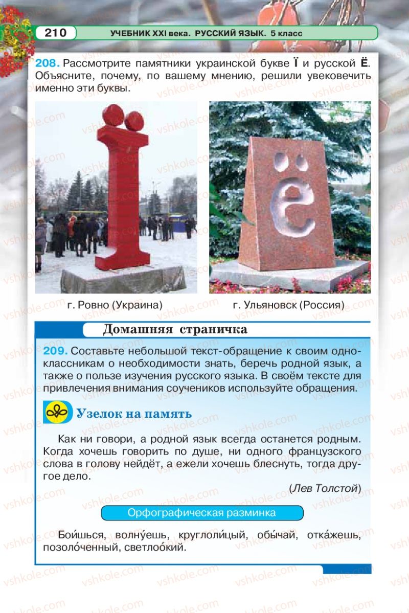 Страница 210 | Підручник Русский язык 5 клас Л.В. Давидюк 2013