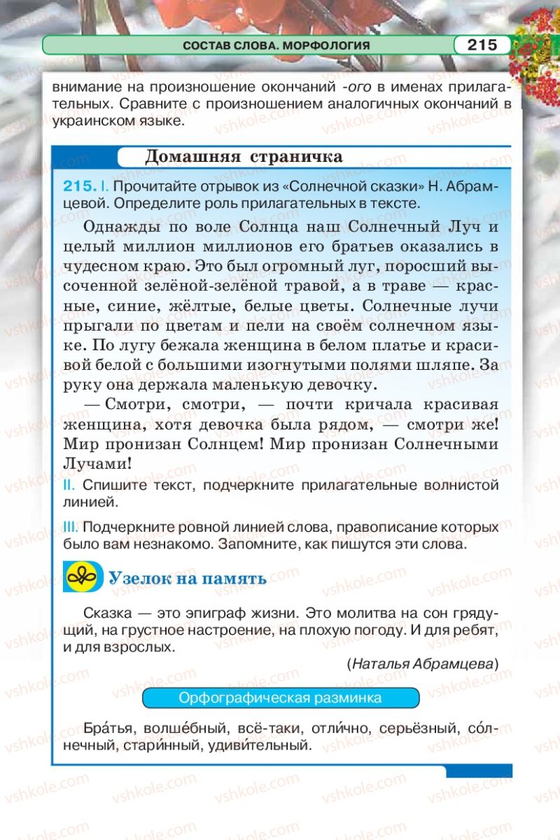 Страница 215 | Підручник Русский язык 5 клас Л.В. Давидюк 2013