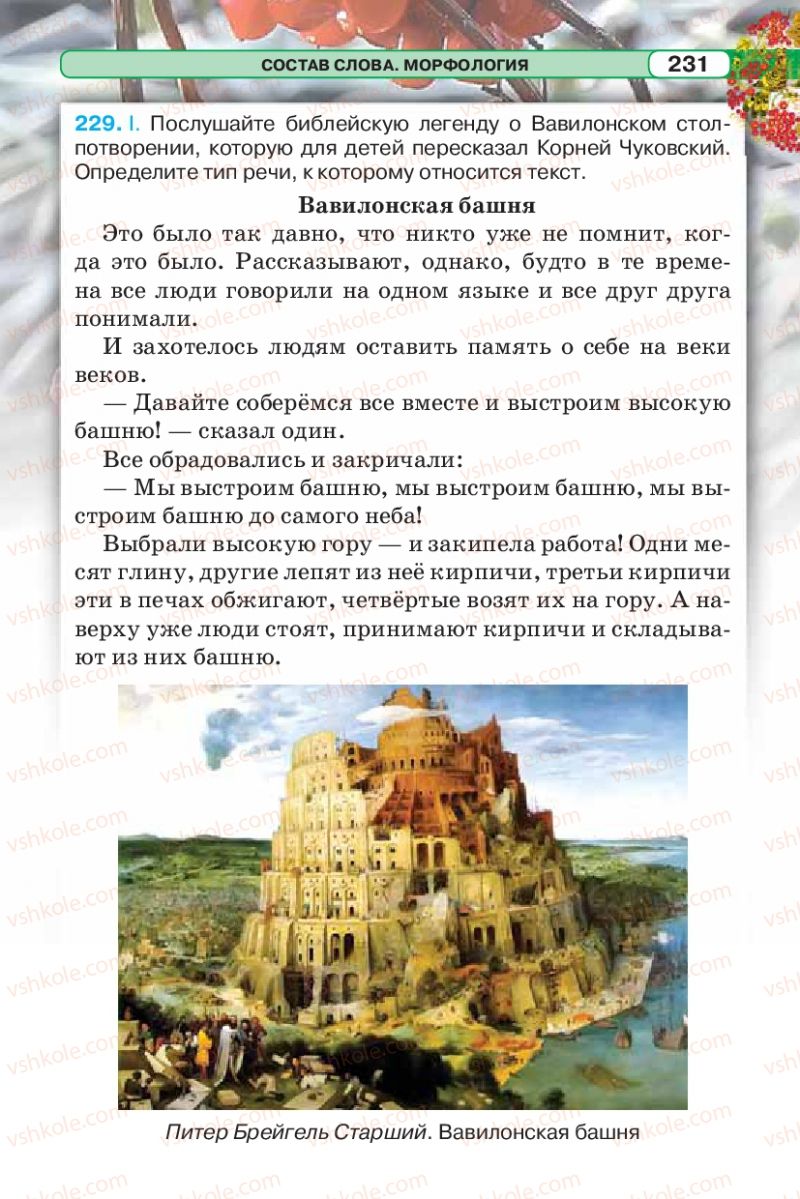 Страница 231 | Підручник Русский язык 5 клас Л.В. Давидюк 2013