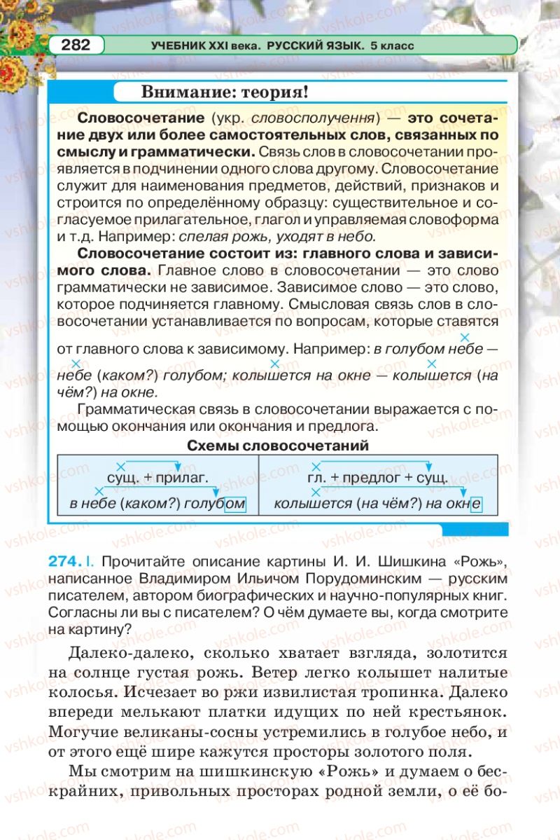 Страница 282 | Підручник Русский язык 5 клас Л.В. Давидюк 2013