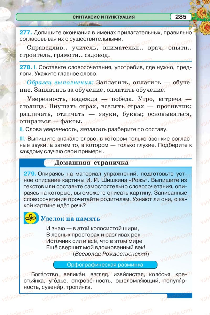 Страница 285 | Підручник Русский язык 5 клас Л.В. Давидюк 2013