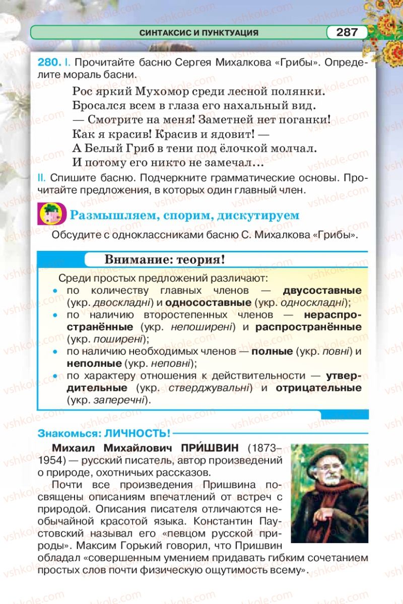 Страница 287 | Підручник Русский язык 5 клас Л.В. Давидюк 2013