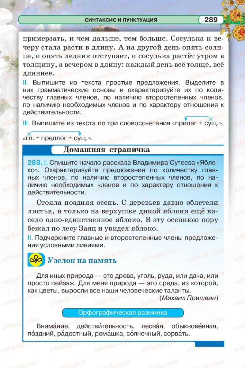 Страница 289 | Підручник Русский язык 5 клас Л.В. Давидюк 2013