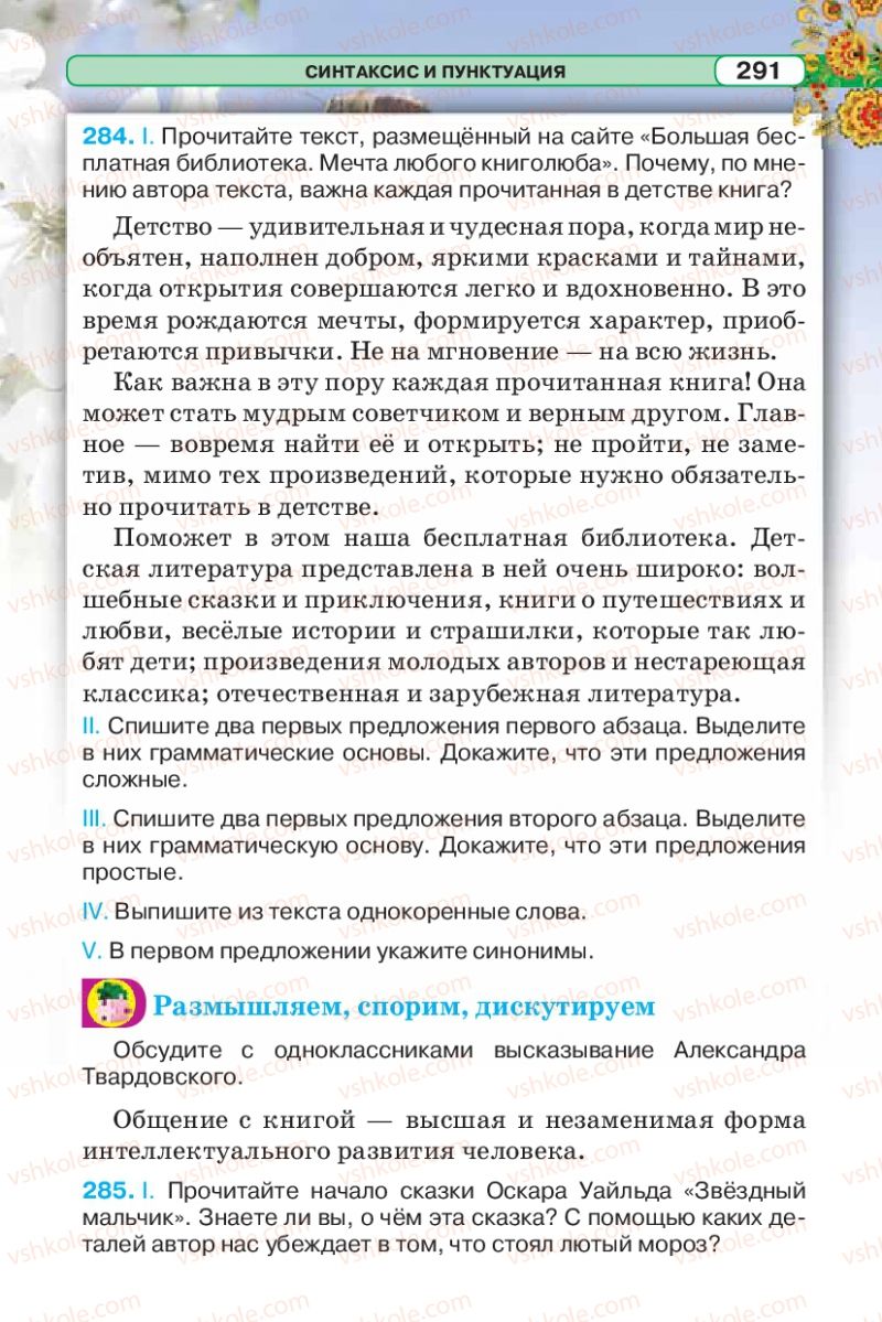 Страница 291 | Підручник Русский язык 5 клас Л.В. Давидюк 2013