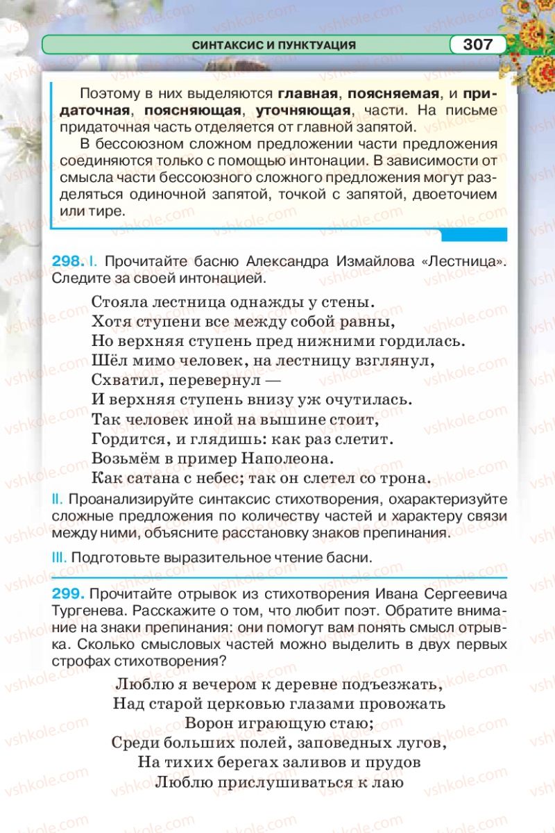 Страница 307 | Підручник Русский язык 5 клас Л.В. Давидюк 2013