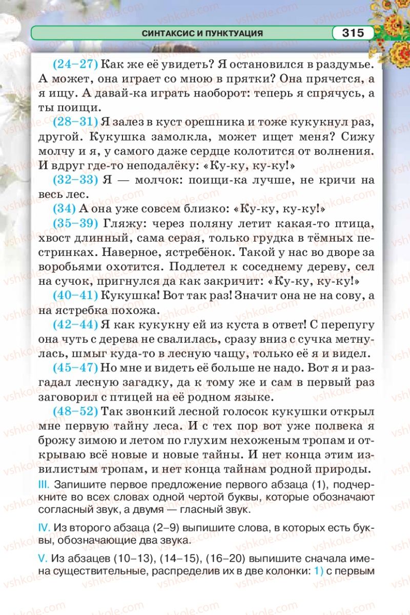 Страница 315 | Підручник Русский язык 5 клас Л.В. Давидюк 2013
