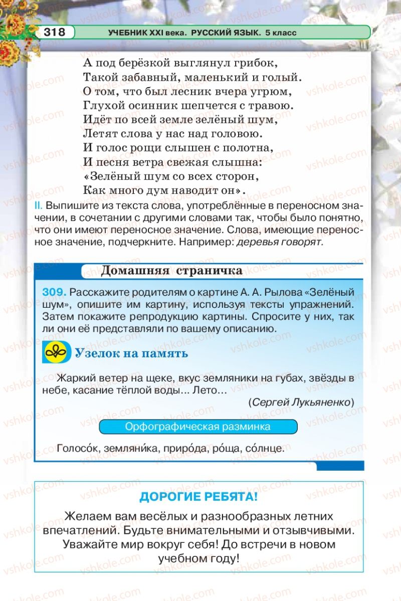 Страница 318 | Підручник Русский язык 5 клас Л.В. Давидюк 2013