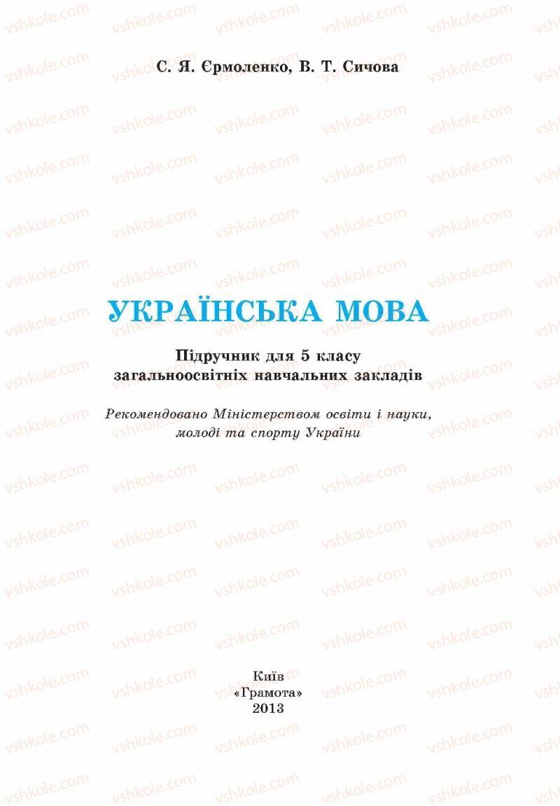 Страница 1 | Підручник Українська мова 5 клас С.Я. Єрмоленко, В.Т. Сичова 2013