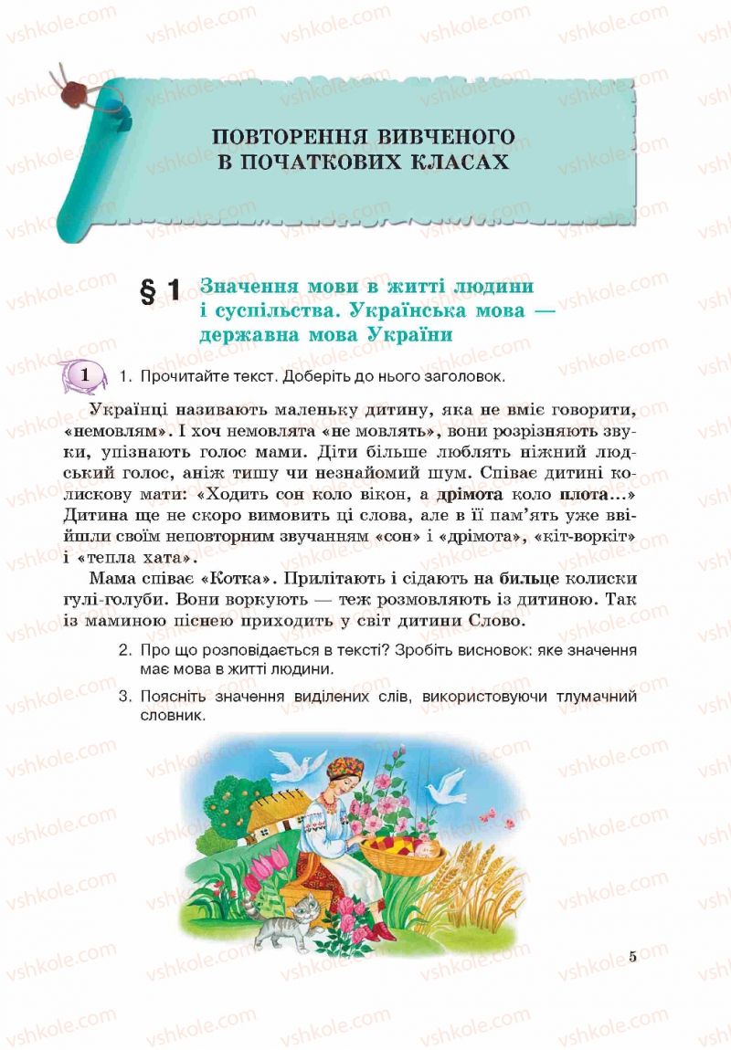 Страница 5 | Підручник Українська мова 5 клас С.Я. Єрмоленко, В.Т. Сичова 2013