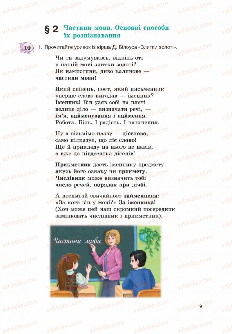 Страница 9 | Підручник Українська мова 5 клас С.Я. Єрмоленко, В.Т. Сичова 2013