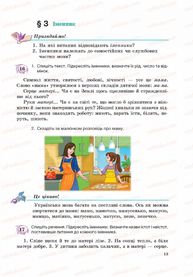 Страница 13 | Підручник Українська мова 5 клас С.Я. Єрмоленко, В.Т. Сичова 2013