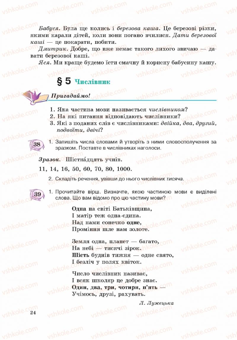 Страница 24 | Підручник Українська мова 5 клас С.Я. Єрмоленко, В.Т. Сичова 2013