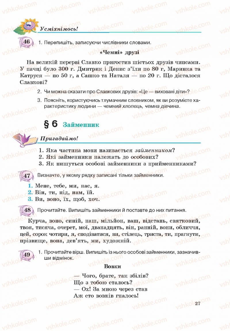 Страница 27 | Підручник Українська мова 5 клас С.Я. Єрмоленко, В.Т. Сичова 2013