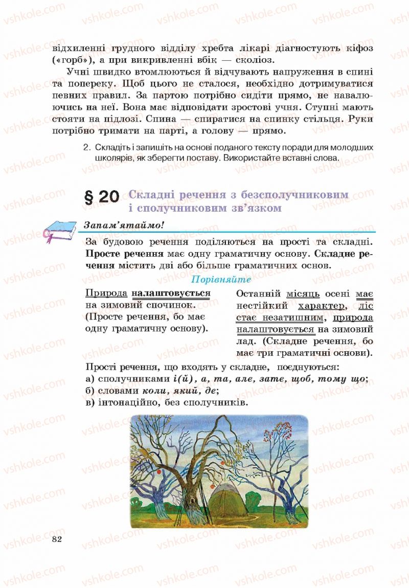 Страница 82 | Підручник Українська мова 5 клас С.Я. Єрмоленко, В.Т. Сичова 2013