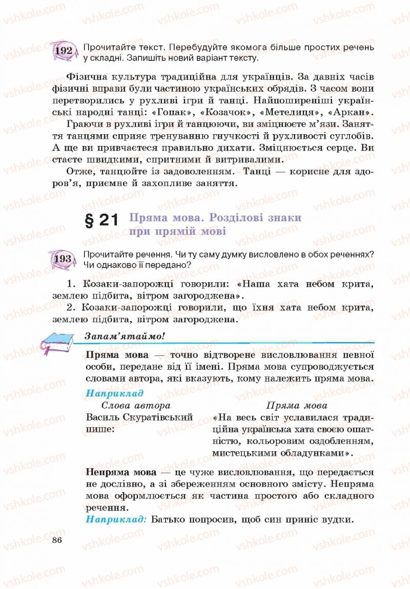 Страница 86 | Підручник Українська мова 5 клас С.Я. Єрмоленко, В.Т. Сичова 2013