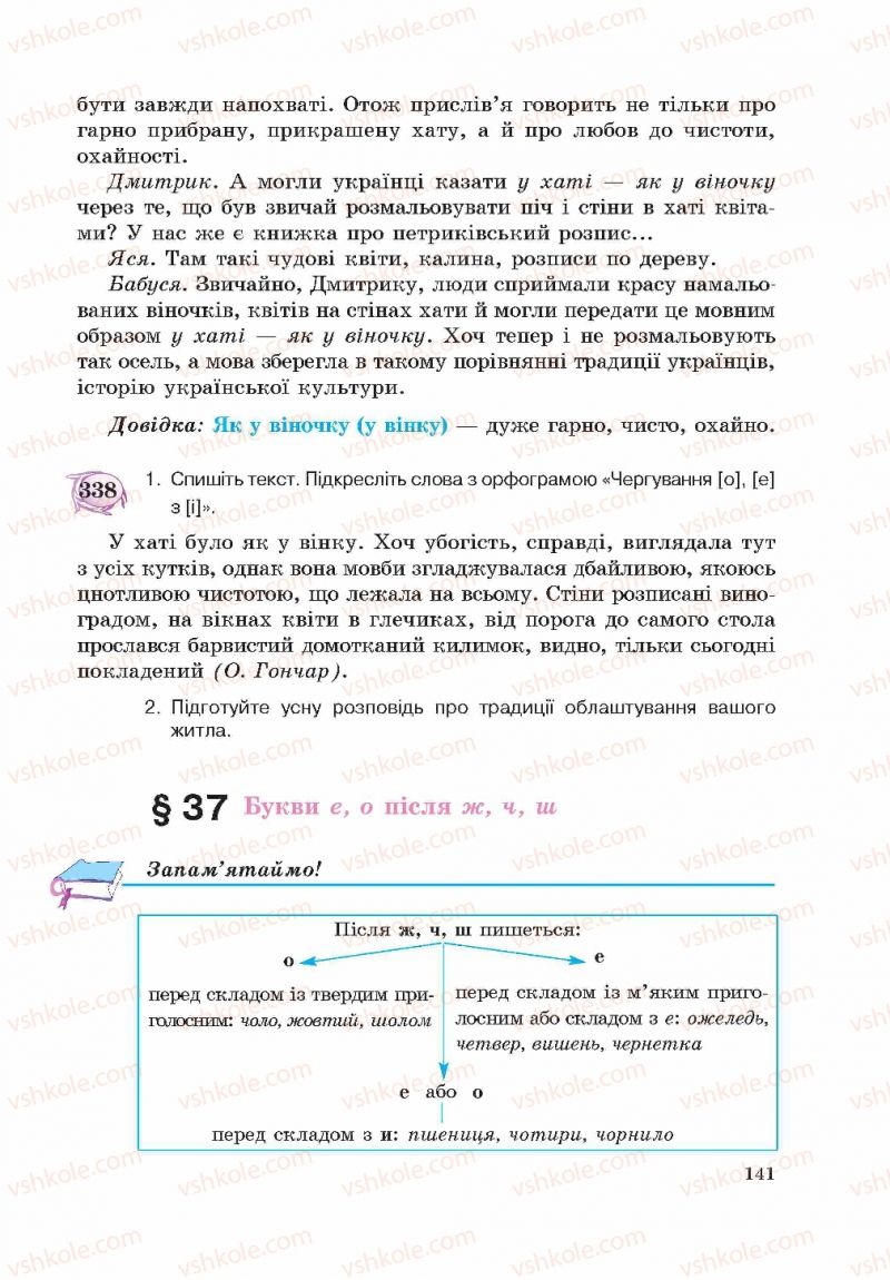 Страница 141 | Підручник Українська мова 5 клас С.Я. Єрмоленко, В.Т. Сичова 2013