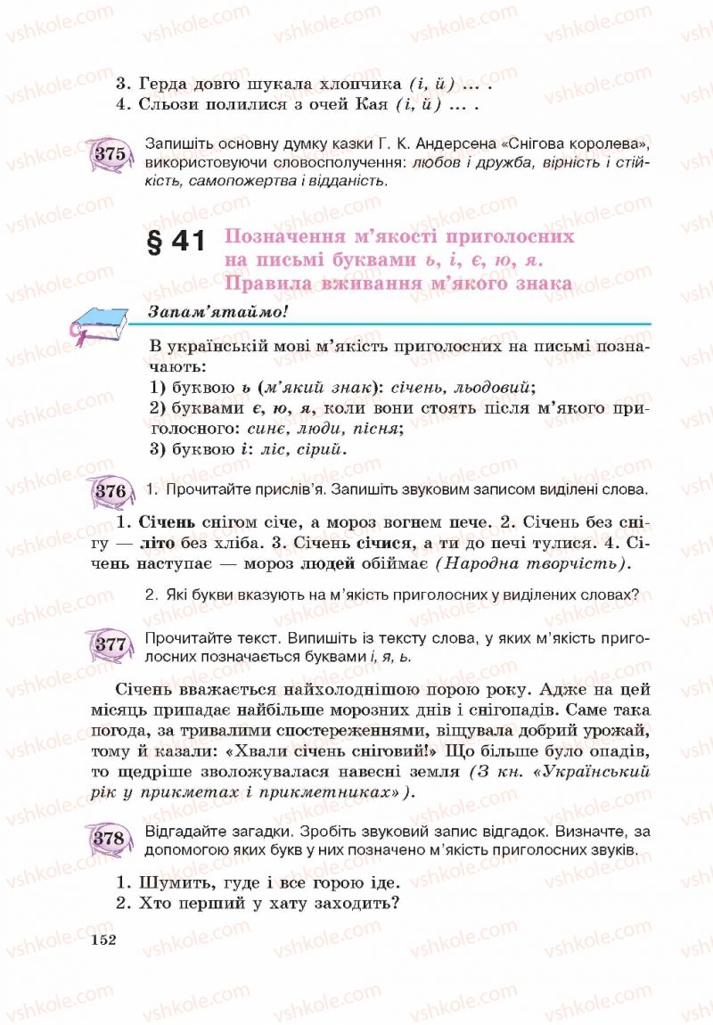 Страница 152 | Підручник Українська мова 5 клас С.Я. Єрмоленко, В.Т. Сичова 2013