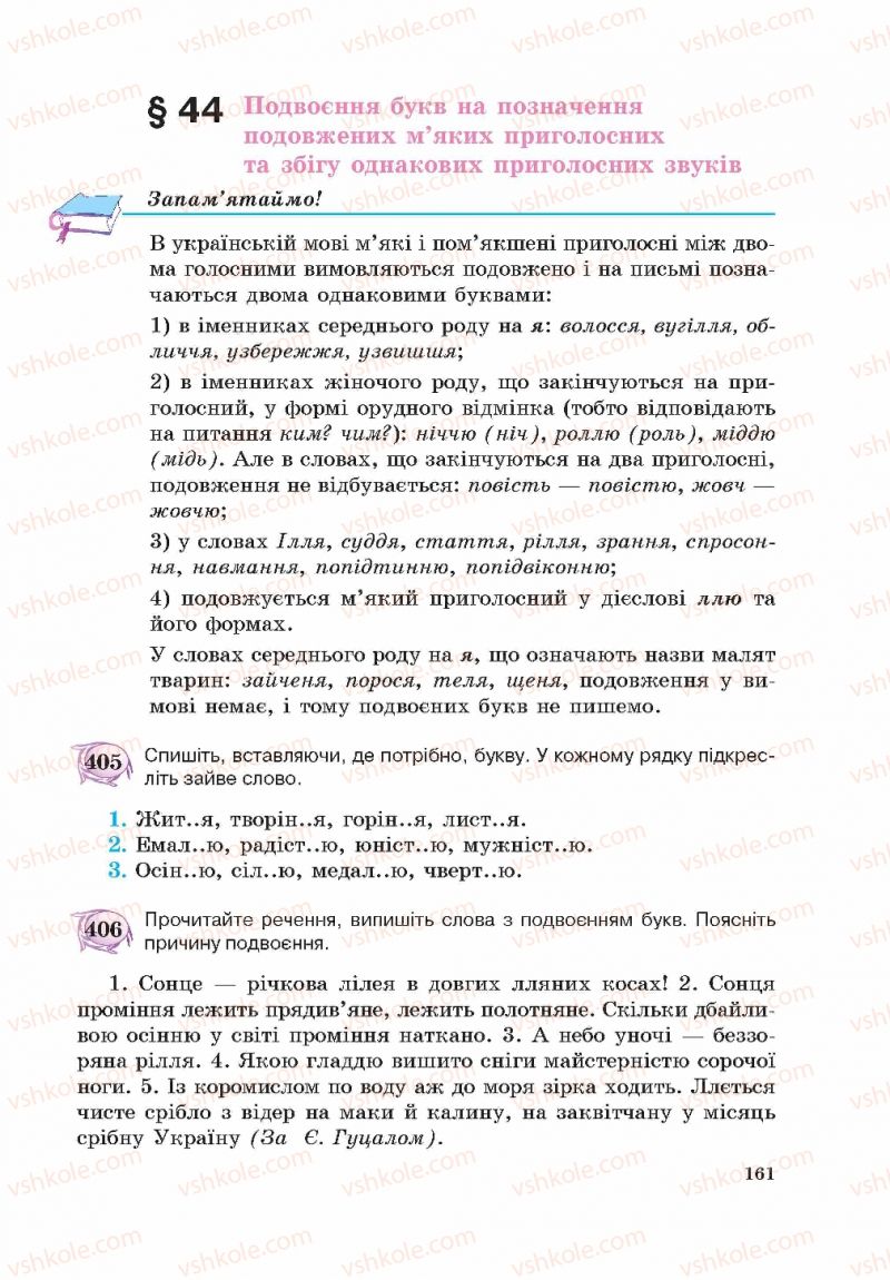 Страница 161 | Підручник Українська мова 5 клас С.Я. Єрмоленко, В.Т. Сичова 2013