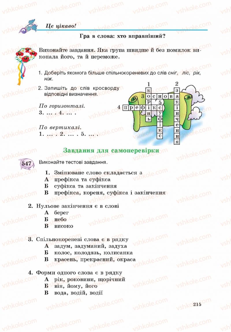 Страница 215 | Підручник Українська мова 5 клас С.Я. Єрмоленко, В.Т. Сичова 2013