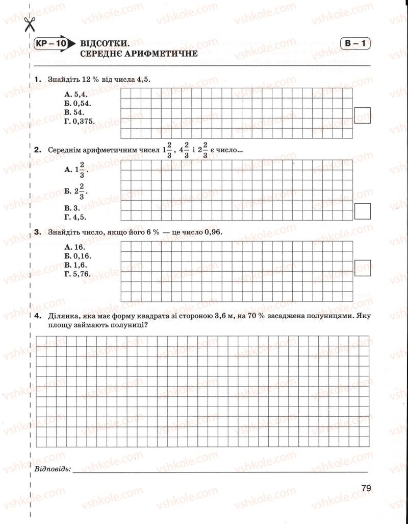 Страница 79 | Підручник Математика 5 клас Н.А. Тарасенкова, І.М. Богатирьова, О.М. Коломієць, З.О. Сердюк 2013 Зошит для контролю