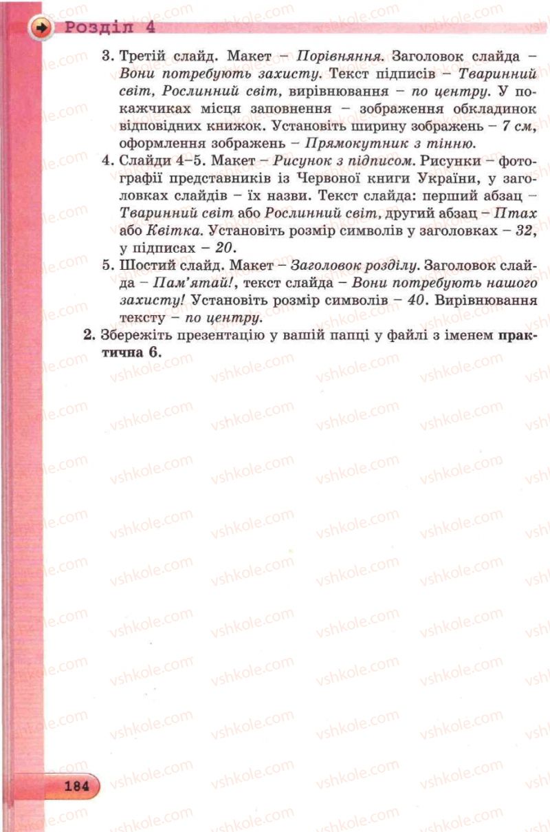 Страница 184 | Підручник Інформатика 5 клас Й.Я. Ривкінд, Т.І. Лисенко, Л.А. Чернікова, В.В. Шакотько 2013