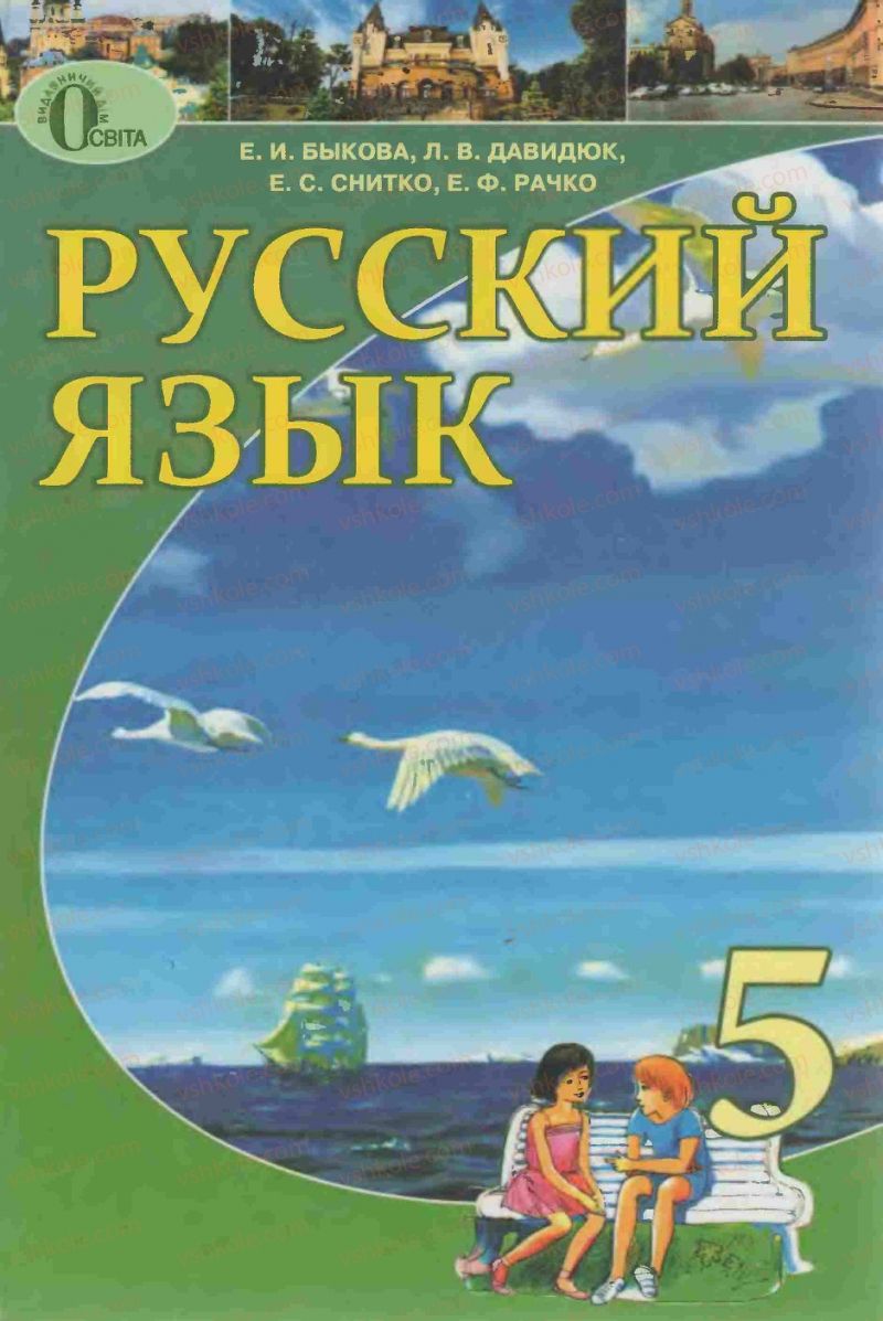 Страница 1 | Підручник Русский язык 5 клас Е.И. Быкова, Л.В. Давидюк, Е.С. Снитко, Е.Ф. Рачко 2013