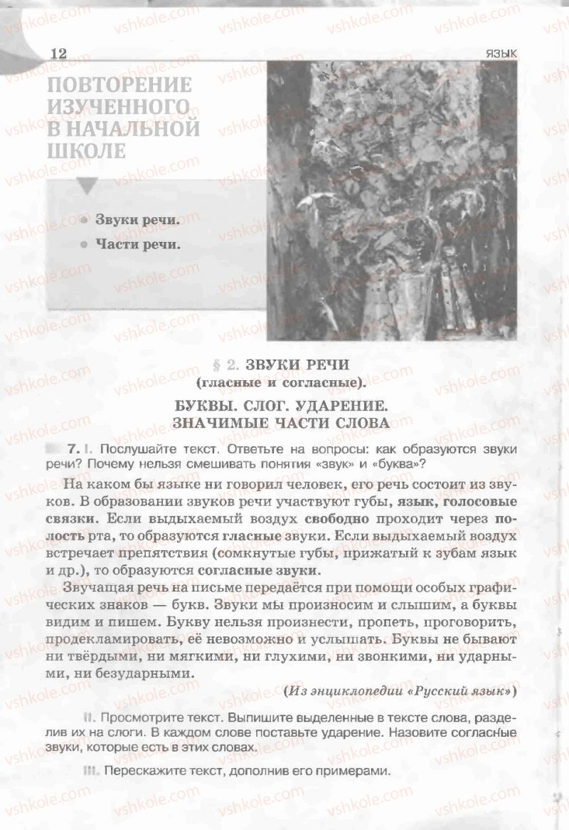 Страница 12 | Підручник Русский язык 5 клас Е.И. Быкова, Л.В. Давидюк, Е.С. Снитко, Е.Ф. Рачко 2013