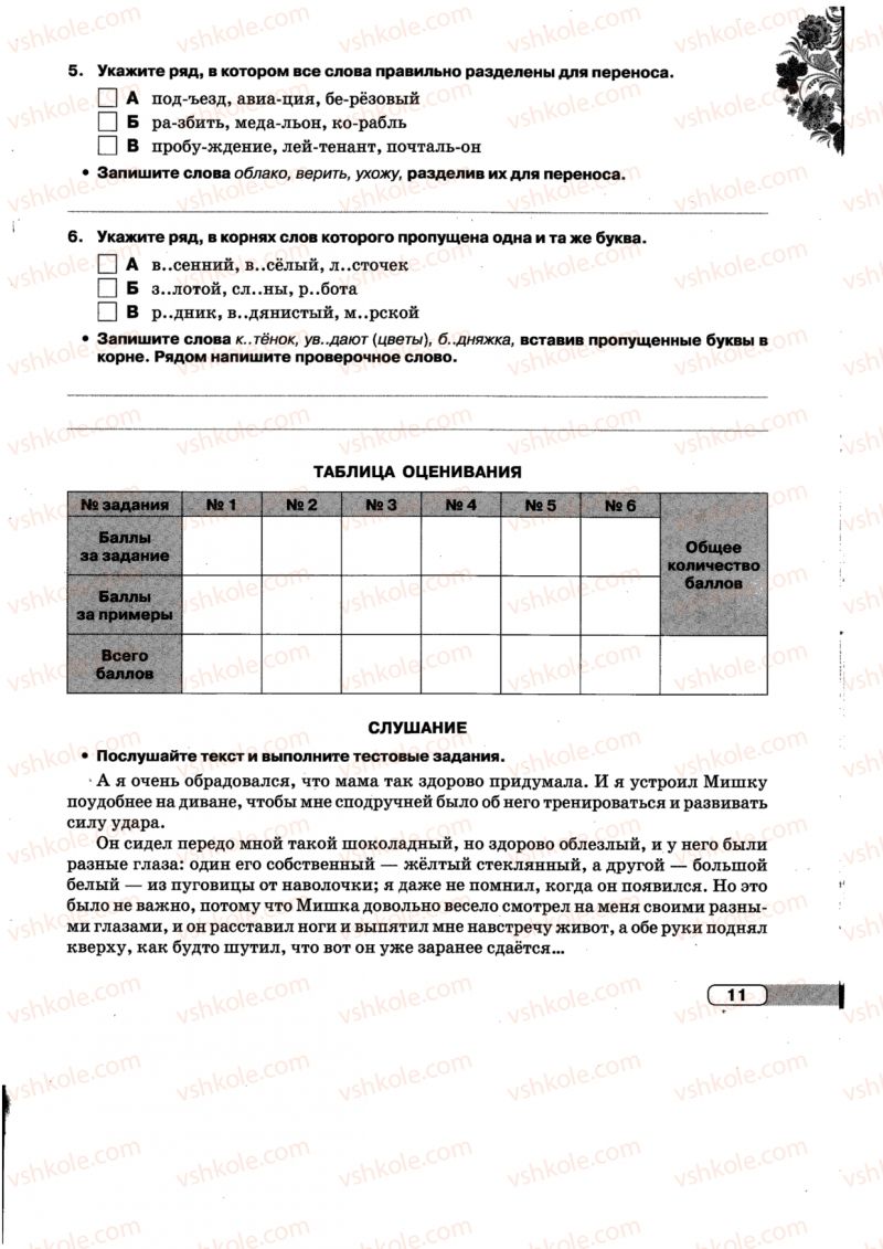 Страница 11 | Підручник Русский язык 5 клас Л.В. Давидюк, Е.Л. Фидкевич 2013 Тетрадь для контрольных работ