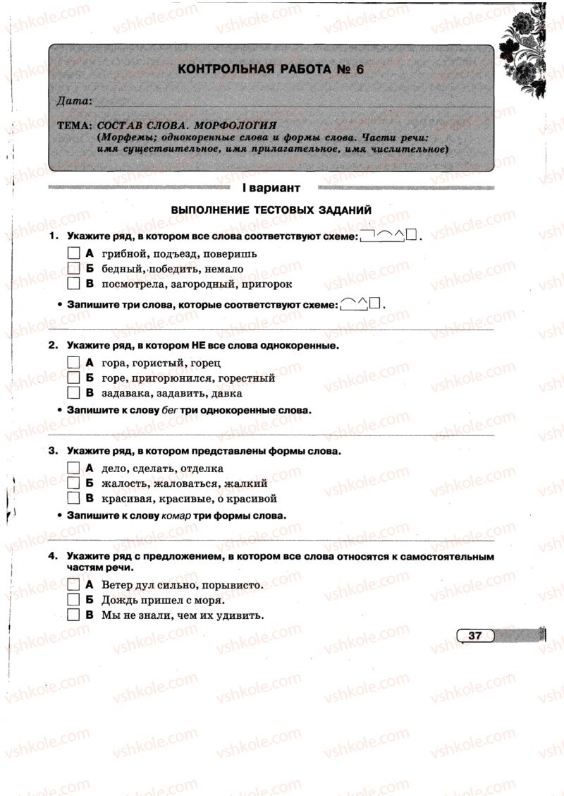 Страница 37 | Підручник Русский язык 5 клас Л.В. Давидюк, Е.Л. Фидкевич 2013 Тетрадь для контрольных работ