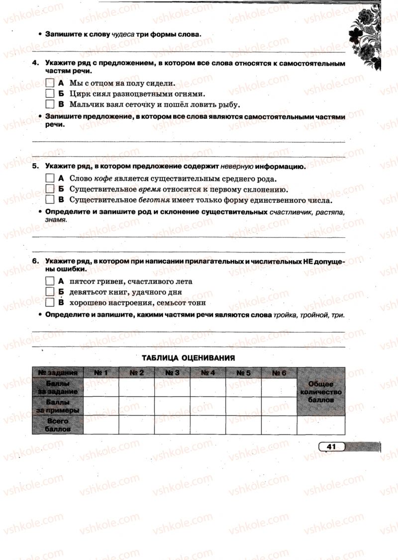 Страница 41 | Підручник Русский язык 5 клас Л.В. Давидюк, Е.Л. Фидкевич 2013 Тетрадь для контрольных работ