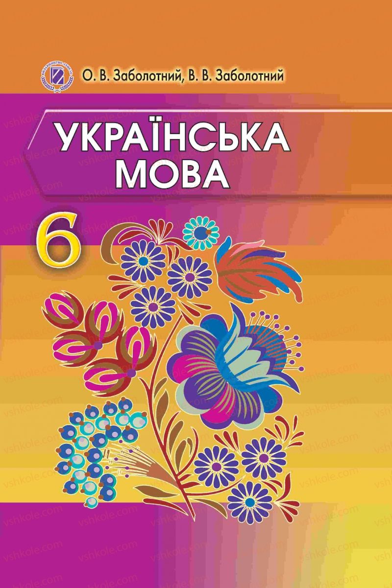 Страница 0 | Підручник Українська мова 6 клас В.В. Заболотний, О.В. Заболотний 2014